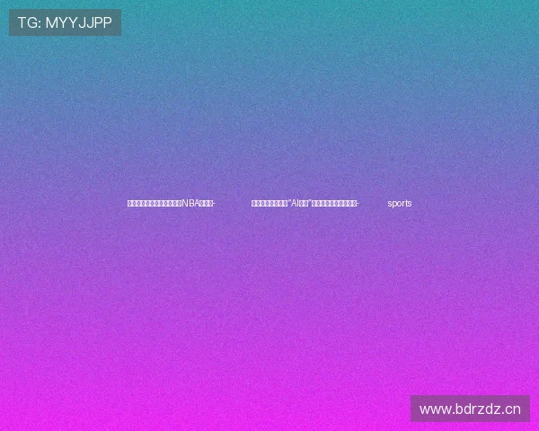 ✅体育直播🏆世界杯直播🏀NBA直播⚽- 北京互联网法院:“AI换脸”等新类型侵权案件涌现- sports